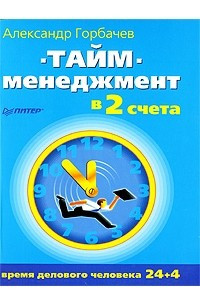 Книга Тайм-менеджмент в 2 счета