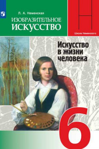 Книга Изобразительное искусство. Искусство в жизни человека. 6 класс. Учебник.