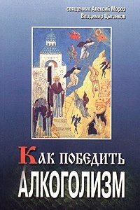 Книга Как победить алкоголизм