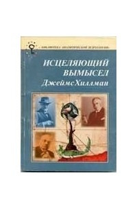 Книга Исцеляющий вымысел