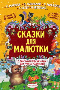 Книга Сказки для малютки