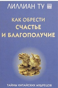 Книга Как обрести счастье и благополучие.Тайны китайских мудрецов