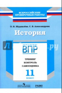 Книга История. 11 класс. ВПР. Тренинг, контроль, самооценка: рабочая тетрадь. ФГОС