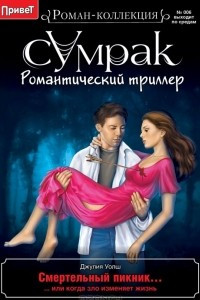 Книга Смертельный пикник