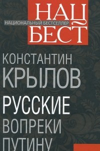 Книга Русские вопреки Путину
