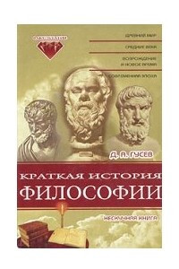 Книга Краткая история философии: Нескучная книга