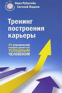 Книга Тренинг построения карьеры