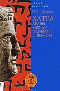 Книга Хатра. Арабы между Парфией и Римом