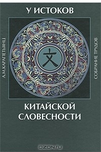 Книга У истоков китайской словесности