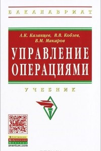 Книга Управление операциями