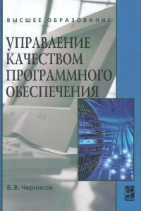 Книга Управление качеством программного обеспечения