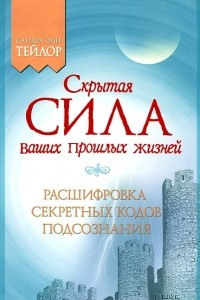 Книга Скрытая сила ваших прошлых жизней