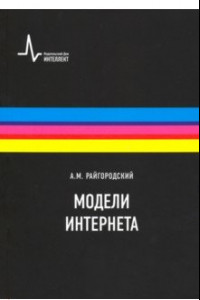 Книга Модели Интернета. Учебное пособие