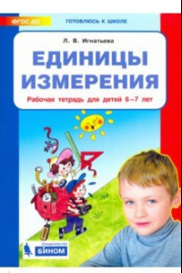 Книга Единицы измерения. Рабочая тетрадь для детей 6-7 лет. ФГОС ДО