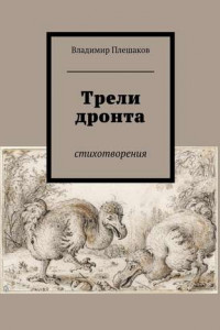 Книга Трели дронта. Стихотворения