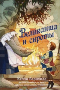 Книга Великанша и сироты