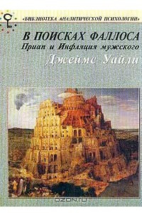 Книга В поисках фаллоса: Приап и Инфляция мужского