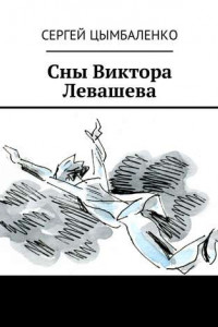 Книга Сны Виктора Левашева