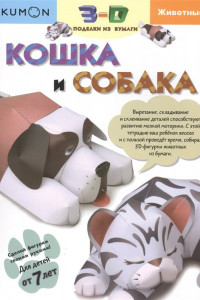 Книга 3D поделки из бумаги. Кошка и собака