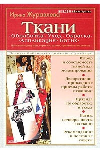 Книга Ткани. Обработка. Уход. Окраска. Аппликация. Батик