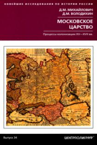 Книга Московское царство. Процессы колонизации XV— XVII вв.