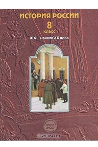 Книга История России. XIX - начало XX века. 8 класс