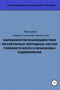 Книга Фармакология взаимодействия регуляторных пептидных систем головного мозга в механизмах подкрепления