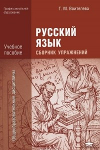 Книга Русский язык. Сборник упражнений. Учебное пособие