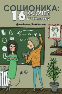 Книга Соционика. 16 ключей к человеку