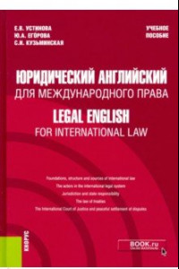 Книга Юридический английский для международного права. Учебное пособие