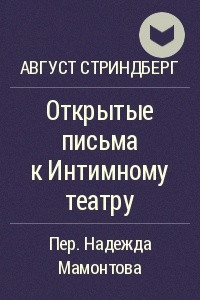 Книга Открытые письма к Интимному театру