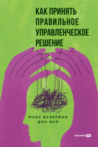 Книга Как принять правильное управленческое решение