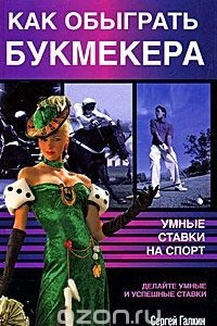 Книга Как обыграть букмекера. Умные ставки на спорт