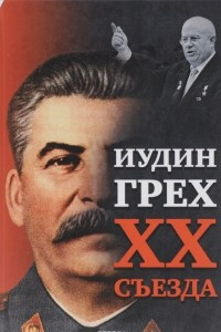 Книга Иудин грех XX cъезда