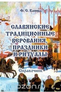 Книга Славянские традиционные верования, праздники и ритуалы