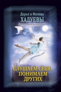 Книга Слушаем себя, понимаем других. Дашкины сны