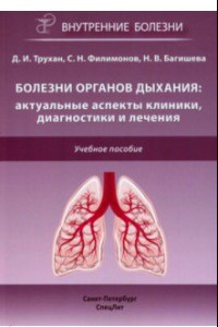 Книга Болезни органов дыхания. Актуальные аспекты диагностики и лечения