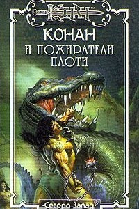 Книга Конан и пожиратели плоти