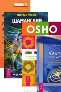 Книга Компас исцеления. Исцеление души. Шаманский дар. Невидимые влияния