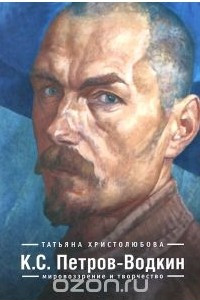 Книга К. С. Петров-Водкин. Мировоззрение и творчество