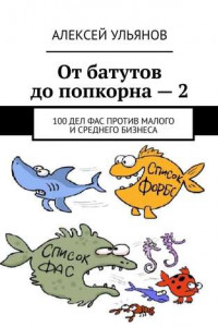 Книга От батутов до попкорна – 2. 100 дел ФАС России против малого и среднего бизнеса