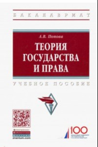 Книга Теория государства и права. Учебное пособие