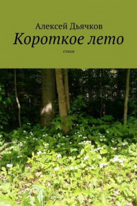 Книга Короткое лето. Стихи