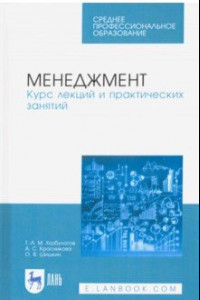 Книга Менеджмент. Курс лекций и практических занятий. Учебное пособие