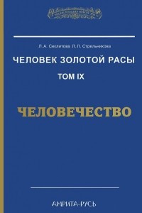 Книга Человек Золотой Расы. Том IX. Человечество