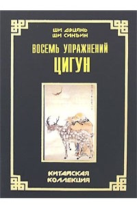 Книга Восемь упражнений цигун