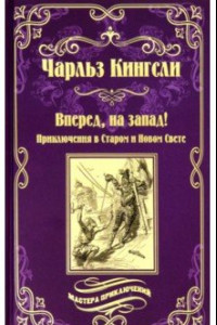 Книга Вперед, на Запад! Приключения в Старом и Новом Свете