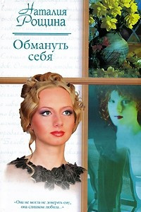 Книга Обмануть себя