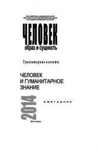 Книга Человек. Образ и сущность 2014. Гуманитарные аспекты. Человек и гуманитарное знание