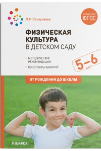 Книга Физическая культура в детском саду. 5-6 лет. Конспекты занятий. ФГОС